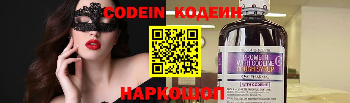 Кодеин Purple Drank  Вход с VPN  Выборг 